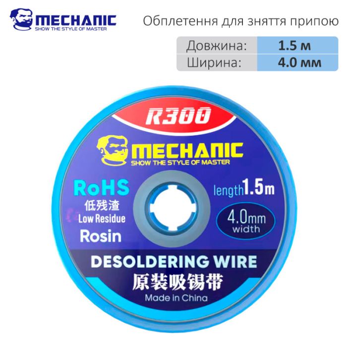 Обплетення для зняття припою Mechanic R300 / довжина 1.5 м / ширина 4.0 мм