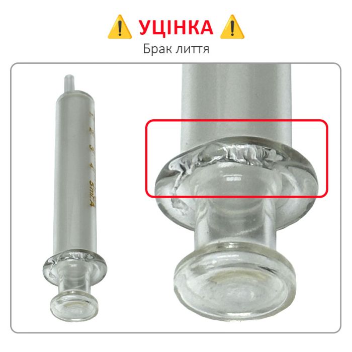 УЦІНКА! Шприц скляний багаторазовий (поршень скло) 5 ml / брак лиття