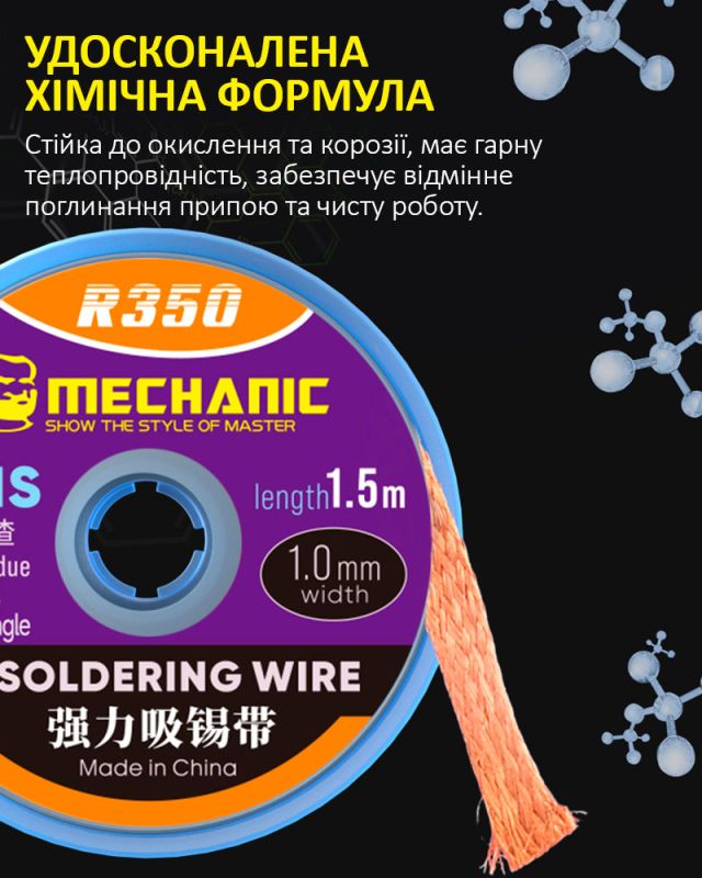 Обплетення для зняття припою Mechanic R350 / довжина 1.5 м / ширина 3.0 мм