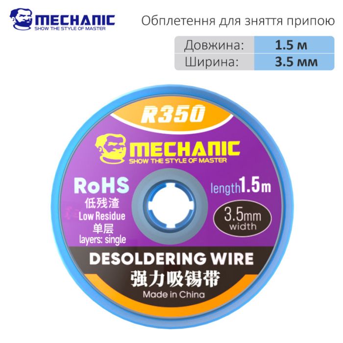 Обплетення для зняття припою Mechanic R350 / довжина 1.5 м / ширина 3.5 мм