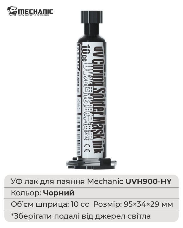 Ультрафіолетовий лак Mechanic UVH900-HY маска для паяння, ремонту плат / 10CC / чорний