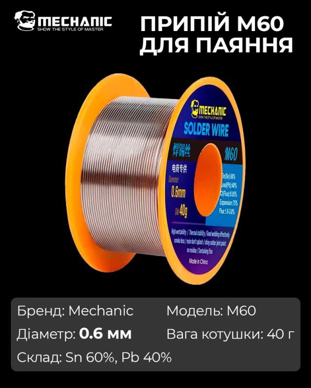 Припой для пайки Mechanic M60 / Sn 60%, Pb 40% / 40 г / 0.6 мм