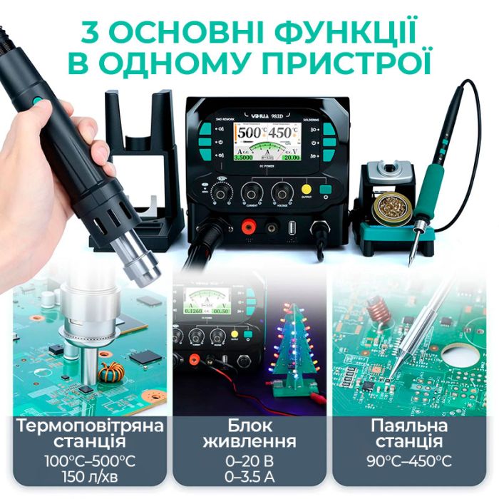Паяльная станция 3 в 1 YIHUA 983D / фен 150 л/мин. 500°C, паяльник C210 450°C, блок питания 20В 3.5A, 1300 Вт