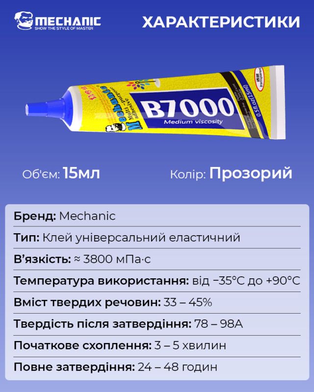 Клей силіконовий Mechanic B7000 / універсальний герметик для ремонту з дозатором / прозорий 15 ml