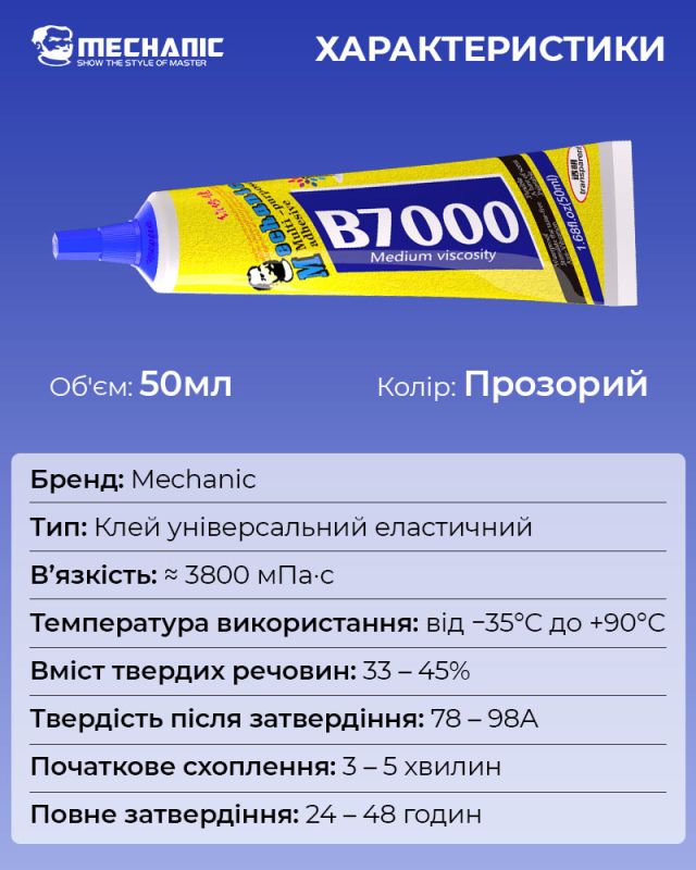 Клей силіконовий Mechanic B7000 / універсальний герметик для ремонту з дозатором / прозорий 50 ml