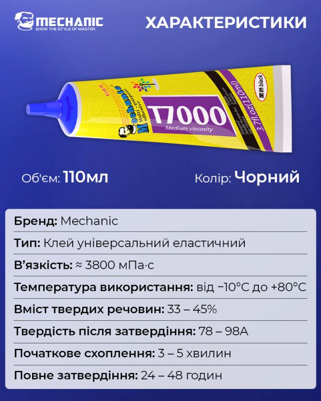 Клей силіконовий Mechanic T7000 / універсальний герметик для ремонту з дозатором / чорний 110 ml
