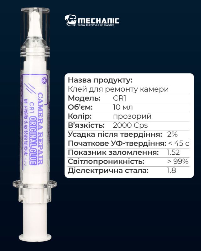 Клей Mechanic CR1 ультрафіолетовий / для отвору камери дисплея / прозорий / 10 мл