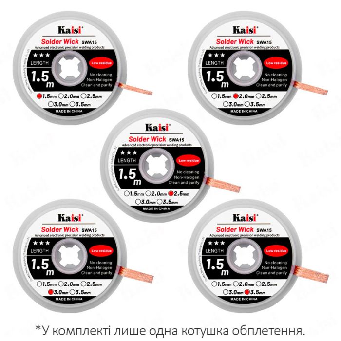 Обплетення для зняття припою Kaisi 2015 / довжина 1.5 м / ширина 2.0 мм