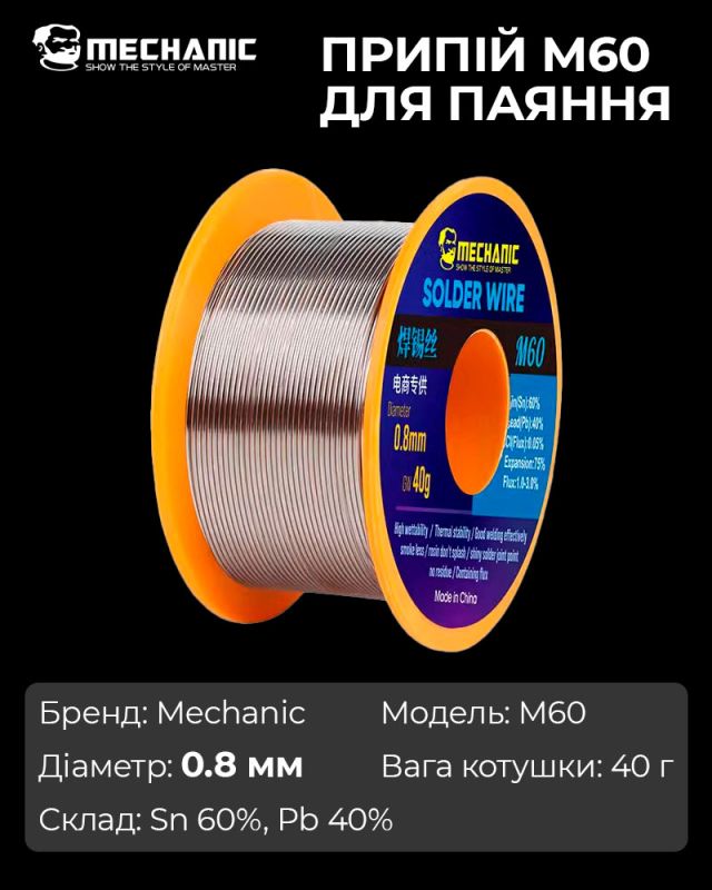 Припій для паяння Mechanic M60 / Sn 60%, Pb 40% / 40 г / 0.8 мм