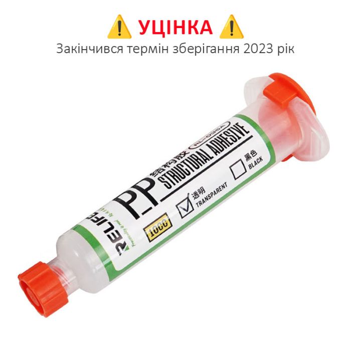 УЦІНКА! Клей термостійкий Relife RL-035A 10cc для рамок, задніх кришок прозорий, 10 мл / 2023 рік