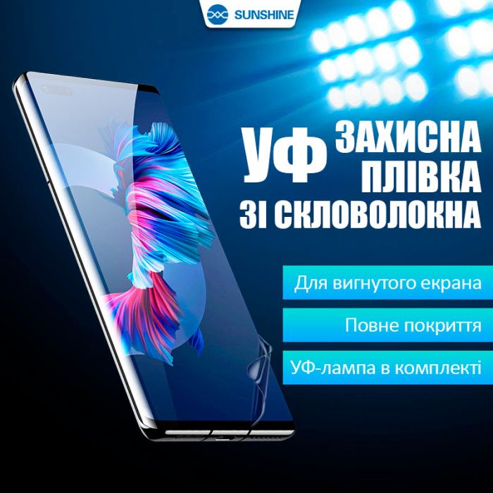 Защитная пленка УФ из стекловолокна Sunshine SS-075U / c УФ лампой / пачка 25 шт.