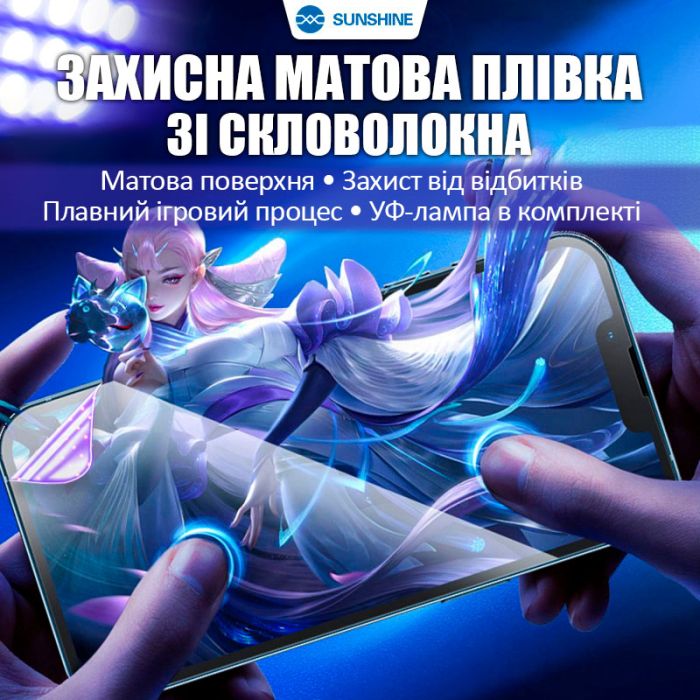 Защитная пленка УФ из стекловолокна Sunshine SS-075UE матовая / c УФ лампой / пачка 25 шт.