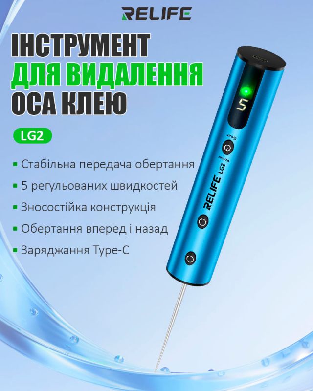 Машинка для видалення OCA клею RELIFE LG2 / 5 швидкостей / 1800 мАг / Type-C