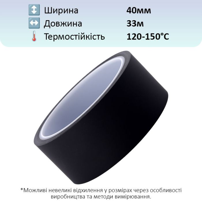 Термостойкий скотч PET черный / 150°C Max / толщина 0.05 мм / длина 33 м / ширина 40 мм