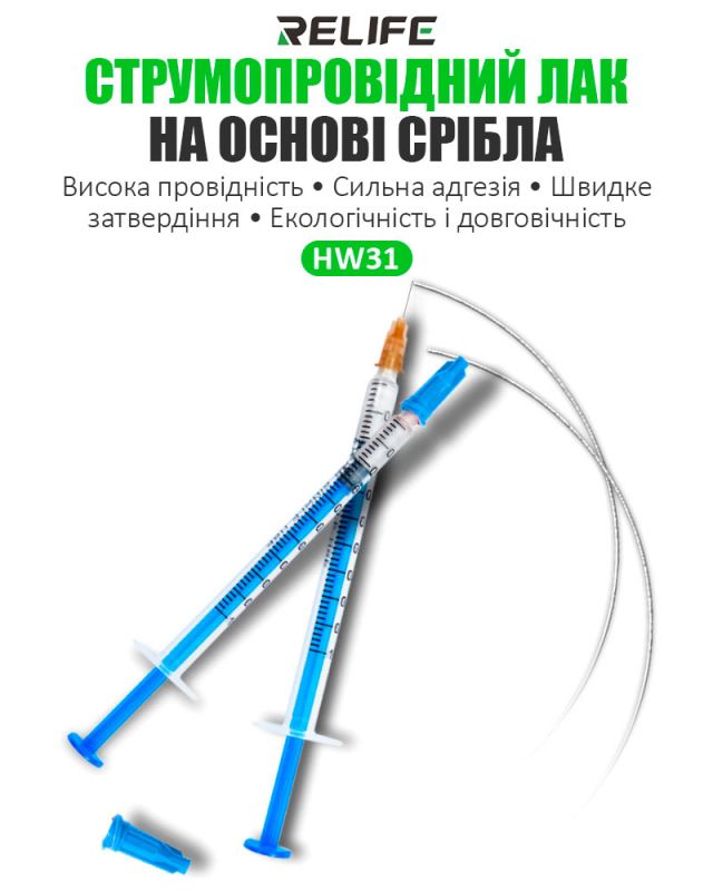 Токопроводящий лак на основе серебра RELIFE HW31 в шприце 1.0 мл