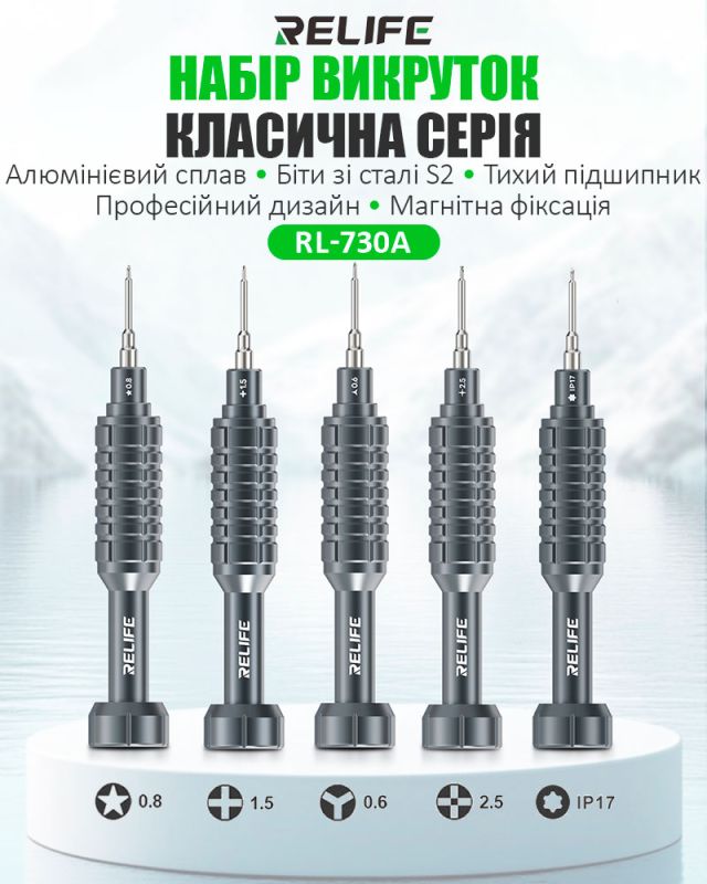 Набір викруток Relife RL-730A / прецизійні / для ремонту (Y0.6 / ★0.8 / ➕1.5 / iP2.5 / iP17) 5 шт.
