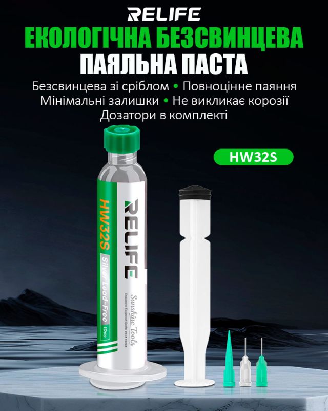 Паяльна паста RELIFE HW32S / безсвинцева / у шприці з штовхачем і дозаторами / 10cc