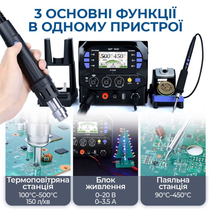 Паяльная станция 3 в 1 WEP 983D / фен 150 л/мин. 500°C, паяльник C245 450°C, блок питания 20В 3.5A, 1300 Вт