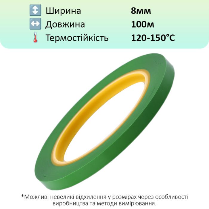 Термостійкий скотч PET зелений / 150°C Max / товщина 0.03 мм / довжина 100 м / ширина 8 мм