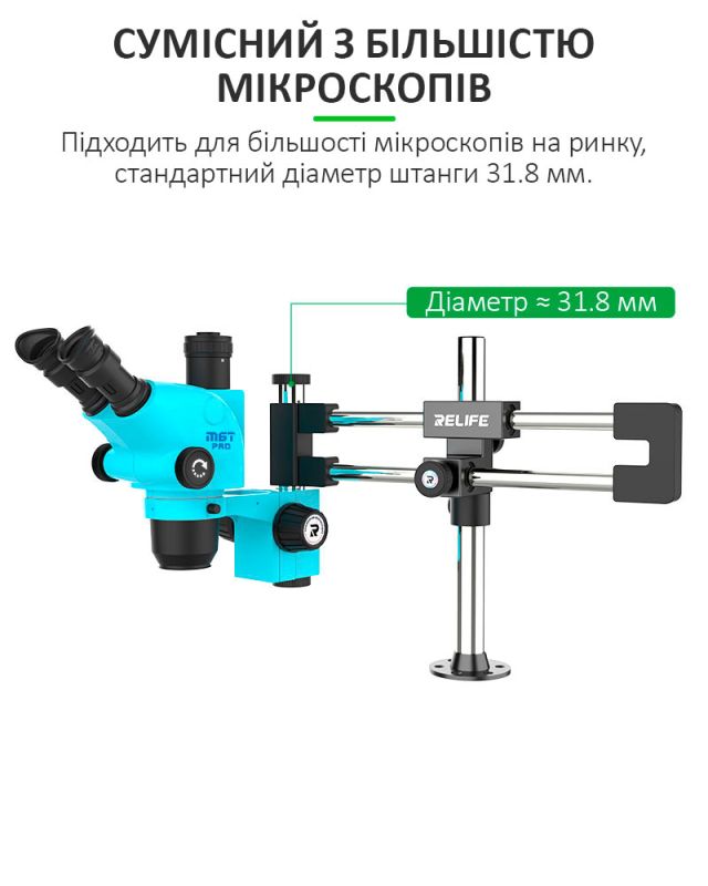 Штатив для триокулярного мікроскопа RELIFE MS2 Pro / подвійний кронштейн / діаметр 31.8 мм