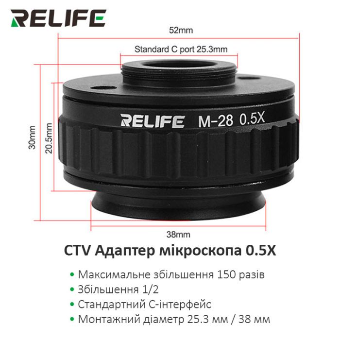 Адаптер CTV, перехідник RELIFE M-28 0.5X для тринокулярних стерео мікроскопів