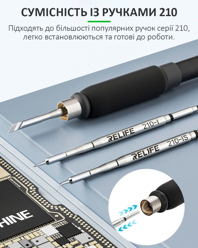 Жала, наконечники RELIFE 210-I / 210-IS / 210-K для паяльника набір 3 шт.