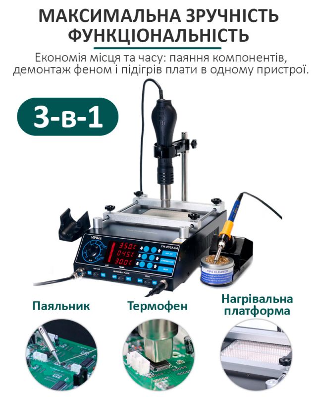 Паяльная станция 3 в 1 YIHUA 853AAA / фен + паяльник + ИК преднагреватель / LED дисплей / 1200 Вт