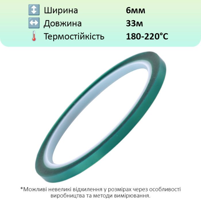 Термостойкий скотч PET зеленый / 220°C Max / толщина 0.06 мм / длина 33 м / ширина 6 мм