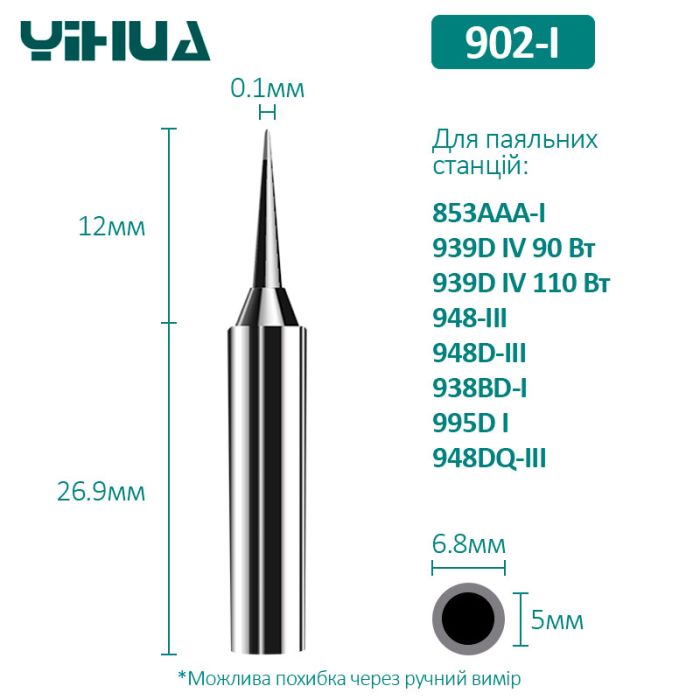 Жало Yihua 902-I для паяльных станций 853AAA-I / 939D+IV 90-110W