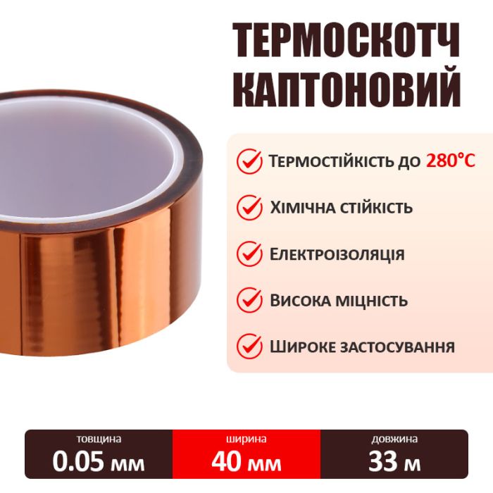 Термостійкий скотч каптоновий / довжина 33 м / ширина 40 мм
