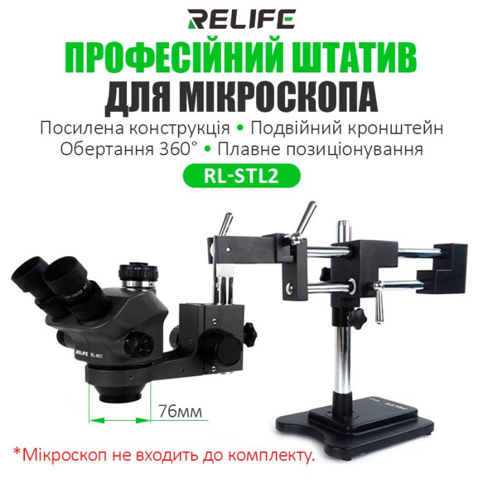 Штатив для тринокулярного микроскопа RELIEF STL2 / двойной кронштейн / диаметр 76 мм