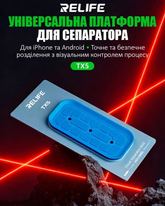 Платформа для сепаратора RELIFE TX5 універсальна для iPhone 12-17 та Android