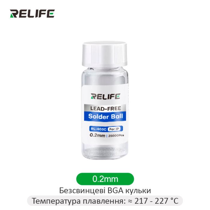 Кульки BGA RELIFE RL-403C для пайки мікросхем / 25000 шт. / 0.2 мм