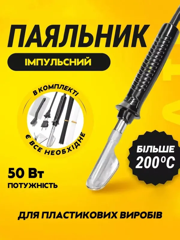 Набір для ремонту, паяння пластику, бамперів, деталей кузова авто / паяльник, армуюча сітка / 100 Вт