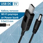 Кабель живлення USB DC 5В / 5.5 мм для роботи роутера від Powerbank