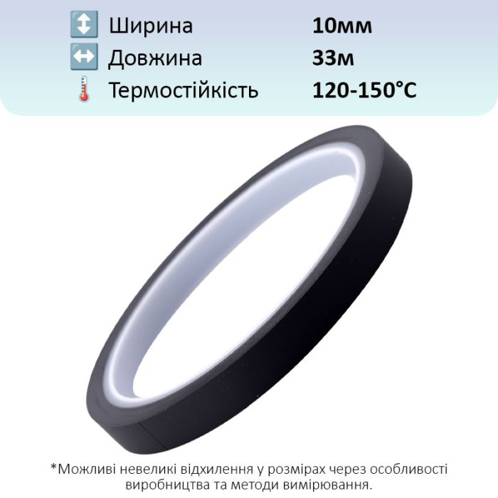 Термостійкий скотч PET чорний / 150°C Max / товщина 0.05 мм / довжина 33 м / ширина 10 мм