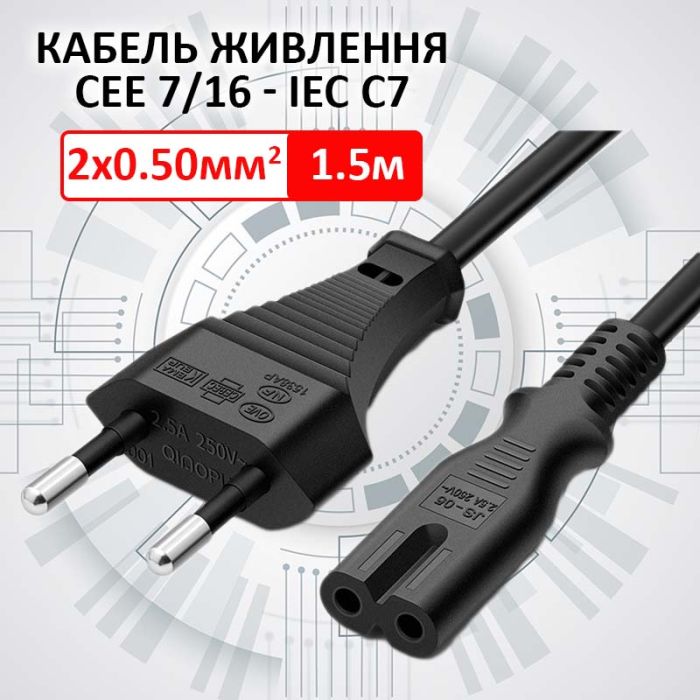 Кабель живлення XP-46 CEE 7/16 - C7 2PIN провід мідь / 2x0.5мм / 1.5м