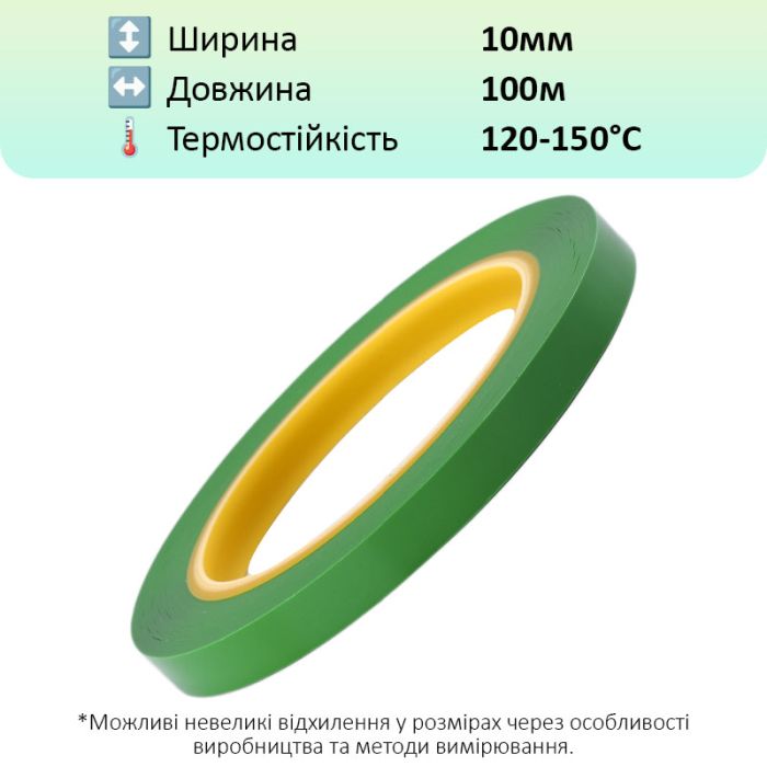 Термостійкий скотч PET зелений / 150°C Max / товщина 0.03 мм / довжина 100 м / ширина 10 мм