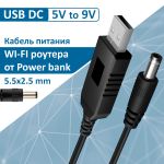Кабель живлення USB DC 5В на 9В/5.5 мм для роботи роутера від Powerbank