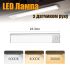 LED лампа нічник Greenbar L911 з датчиком руху, 2 Вт, довжина 23 см Silver