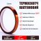 Термостійкий скотч каптоновий / довжина 33 м / ширина 12 мм