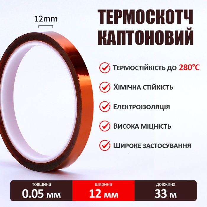 Термостійкий скотч каптоновий / довжина 33 м / ширина 12 мм