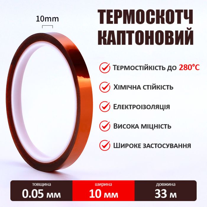 Термостійкий скотч каптоновий / довжина 33 м / ширина 10 мм