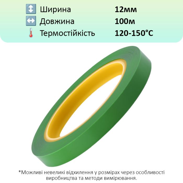 Термостойкий скотч PET зеленый / 150°C Max / толщина 0.03 мм / длина 100 м / ширина 12 мм