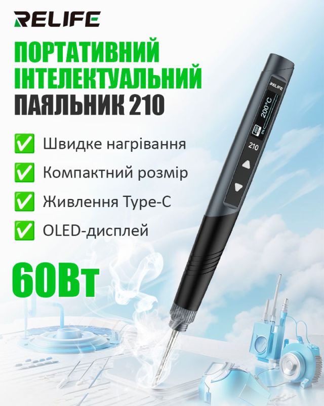Паяльник прецизійний Relife 210 портативний / жало JBC 210 / 420°C / 9-12В / Type-C / 60 Вт