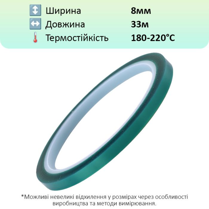 Термостійкий скотч PET зелений / 220°C Max / товщина 0.06 мм / довжина 33 м / ширина 8 мм