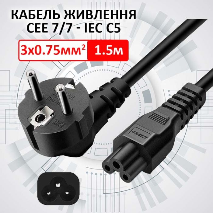 Кабель питания Schuko PC-186 CEE 7/7 - IEC C5 для ноутбука / 0.75мм / 1.5м