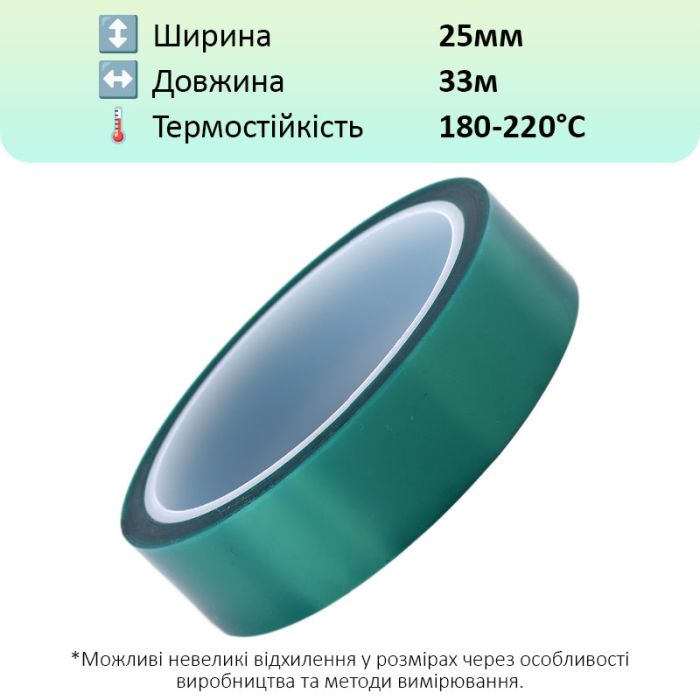 Термостійкий скотч PET зелений / 220°C Max / товщина 0.06 мм / довжина 33 м / ширина 25 мм