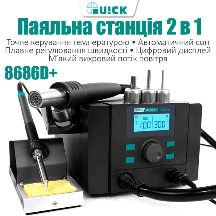 Паяльная станция 2 в 1 паяльник + фен QUICK 8686D+ 1350 Вт / 100-500°С / 50 л/мин