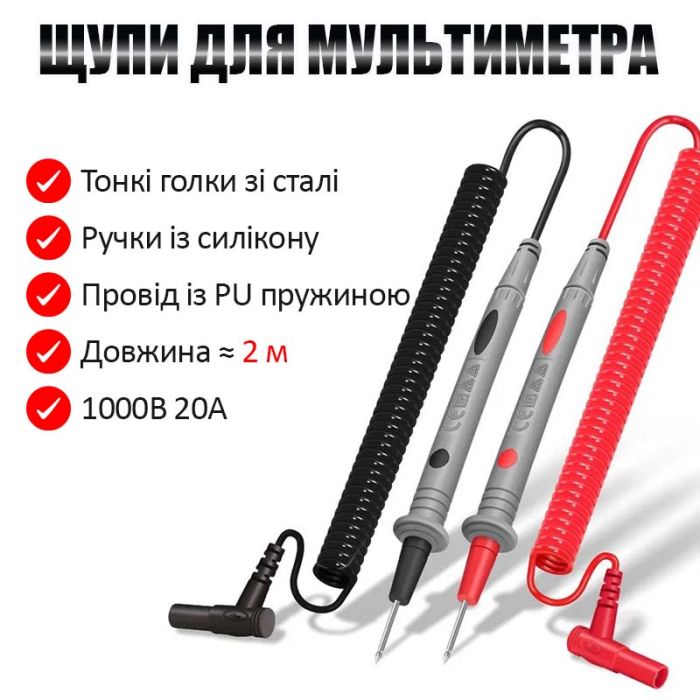 Щупы для мультиметра, тестера высококачественные, тонкие, провод пружина 2м / 1000V / 20A